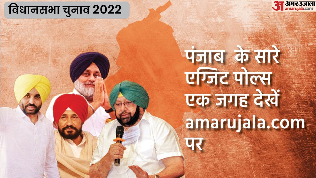 Exit Poll 2022 Punjab: Punjab Assembly Election Exit Poll Chanakya, Axis My India, ABP CVoter in Hindi