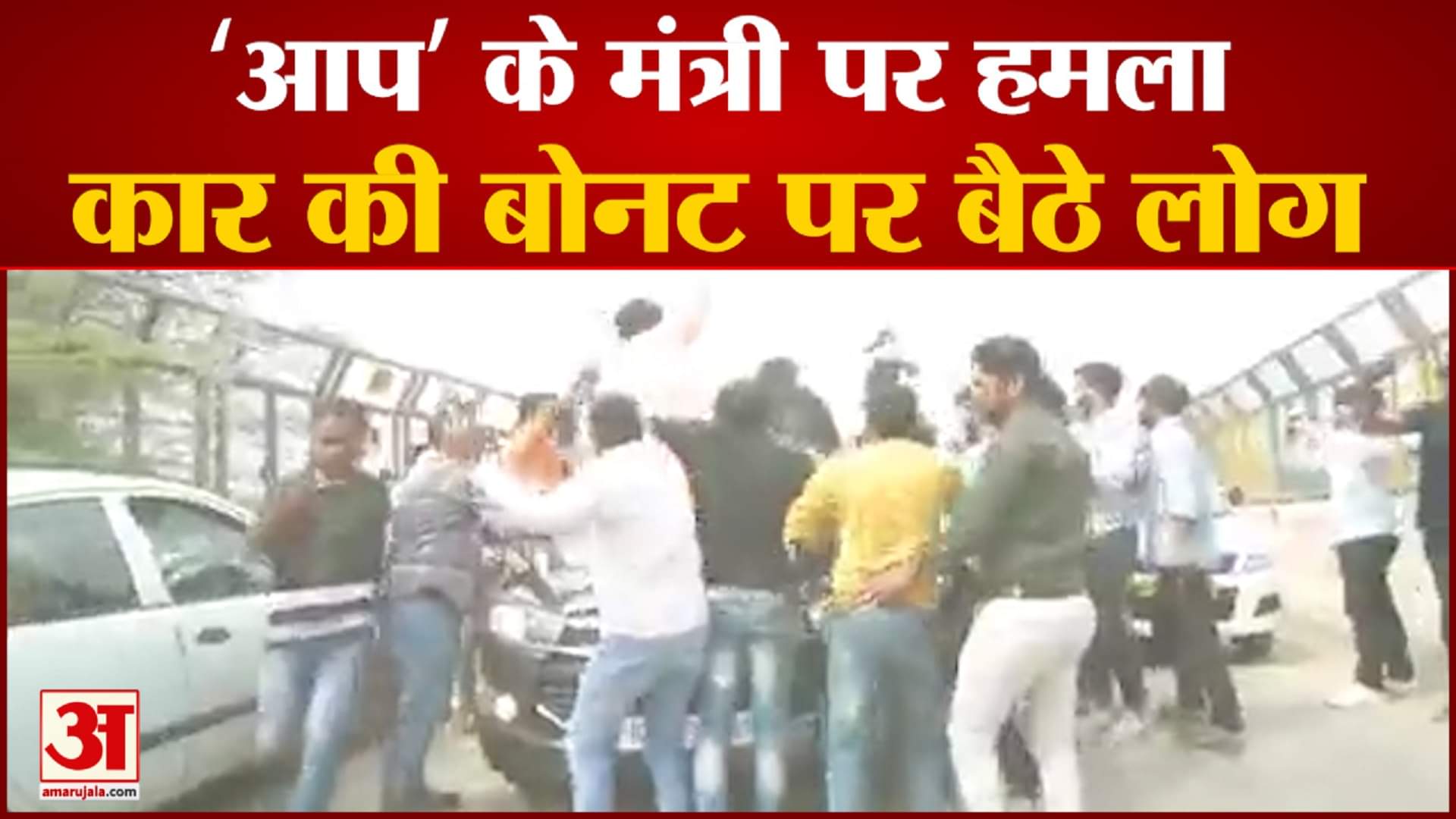 सत्येंद्र जैन की कार पर हमला