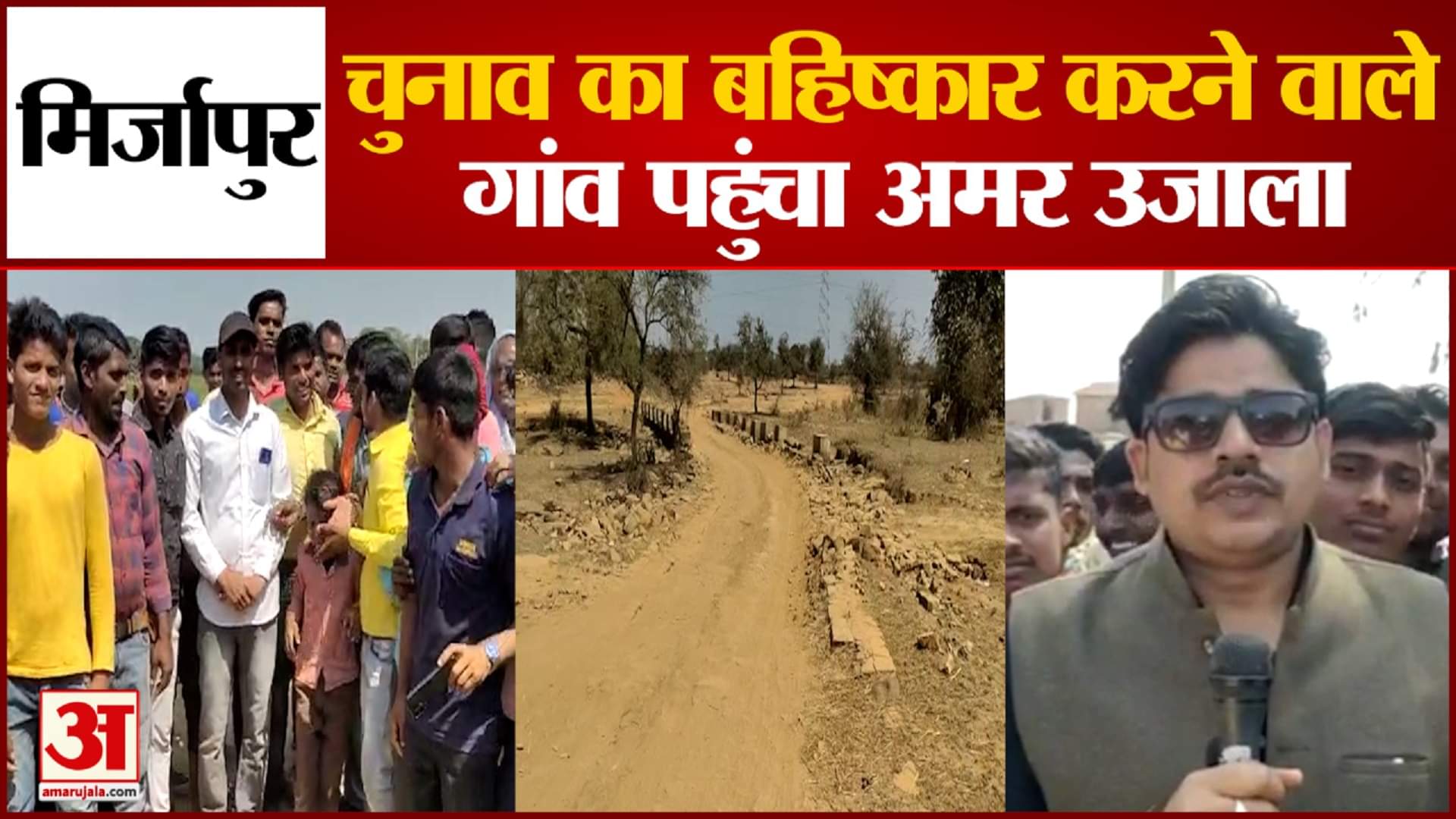 मिर्जापुर में चुनाव का बहिष्कार