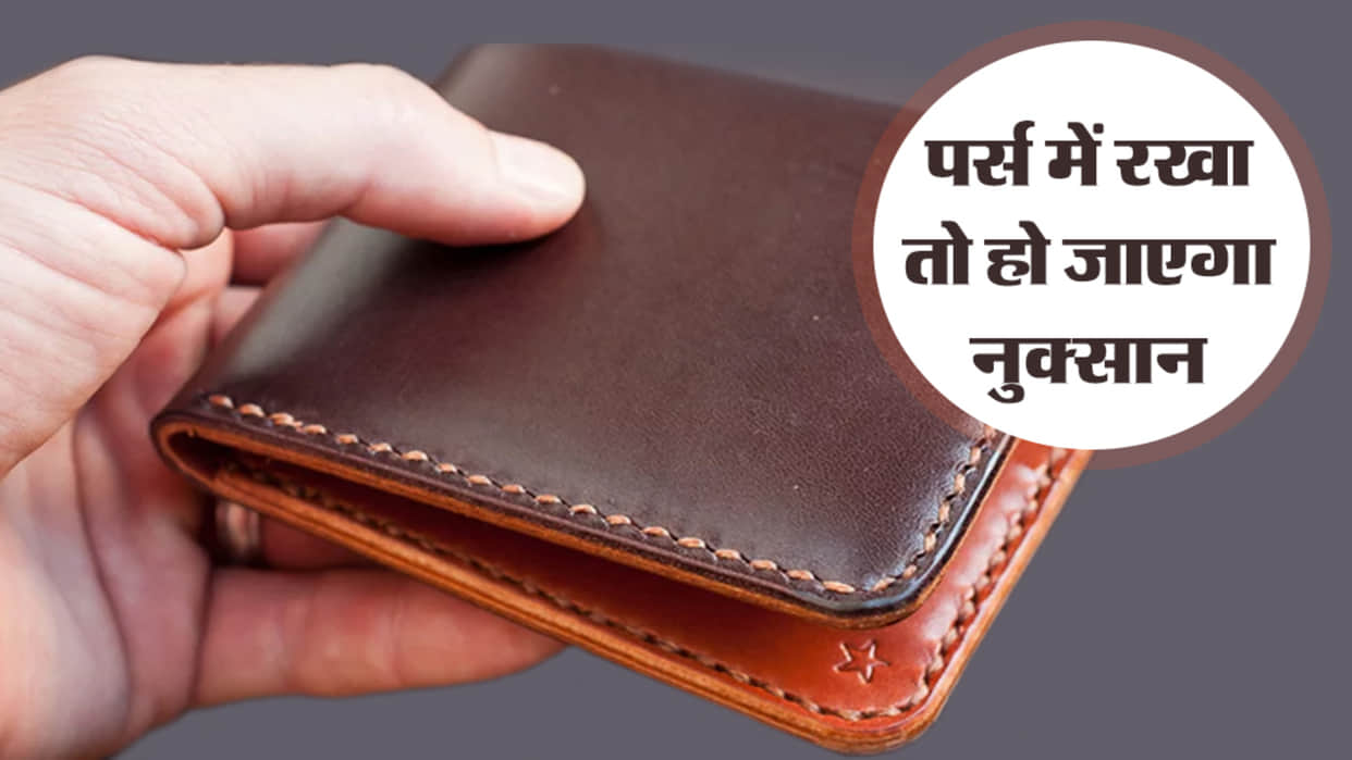 Vastu Tips Do not keep these 4 things in your purse to avoid financial crisis