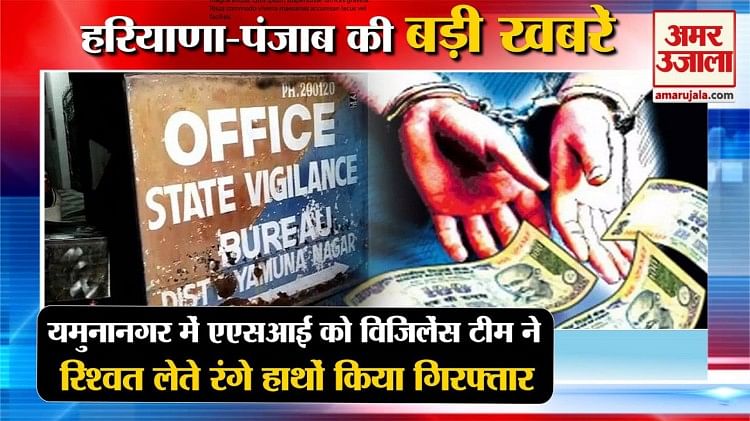 यमुनानगर:एएसआई को विजिलेंस टीम ने रंगे हाथों रिश्वत लेते किया गिरफ्तार समेत  हरियाणा की बड़ी खबरें - Police Asi Arrested Taking Bribe In Yamunanagar-  Amar Ujala Hindi News Live