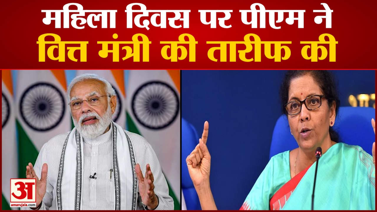 पीएम मोदी ने की निर्मला सीतारमण की तारीफ