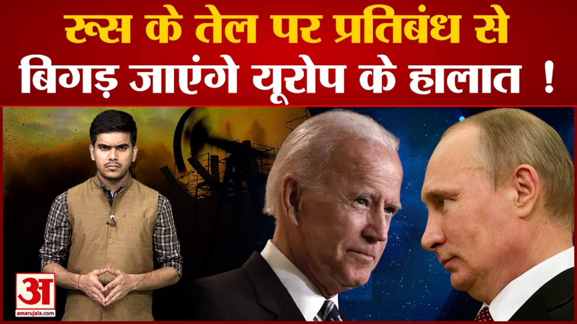 रूस के तेल पर प्रतिबंध से यूरोप पर क्या असर पड़ेगा ?