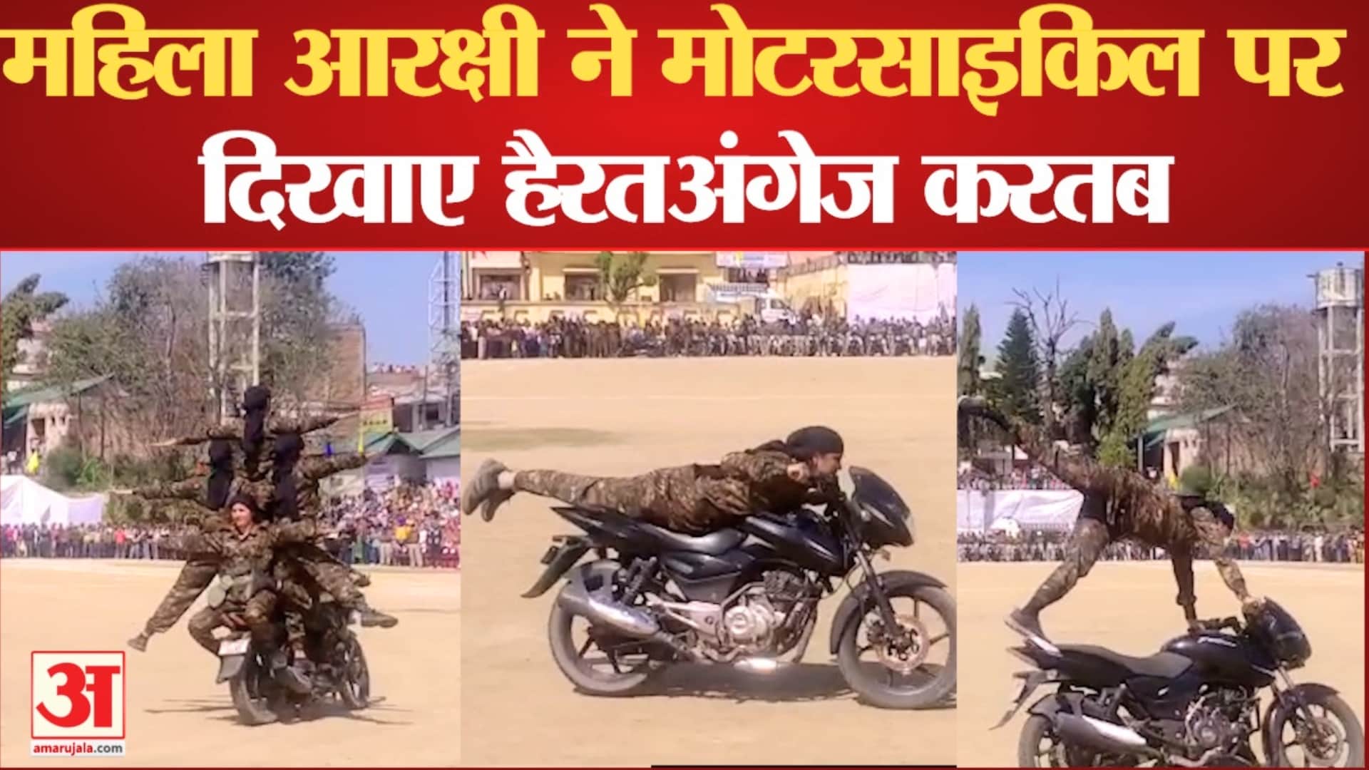 महिला कांस्टेबलों ने मोटरसाइकिल पर दिखाए हैरतअंगेज करतब।