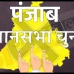 पंजाब विधानसभा चुनाव।
