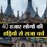 हड्डियों वाला चर्च!
