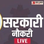 सरकारी नौकरी रिजल्ट लाइव अपडेट 2023