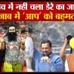 पंजाब विधानसभा चुनाव परिणाम 2022
