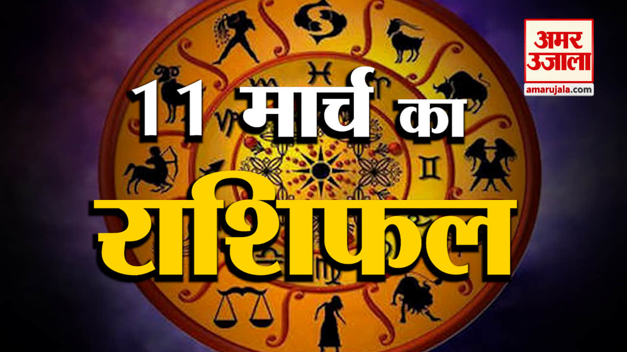 आज का राशिफल