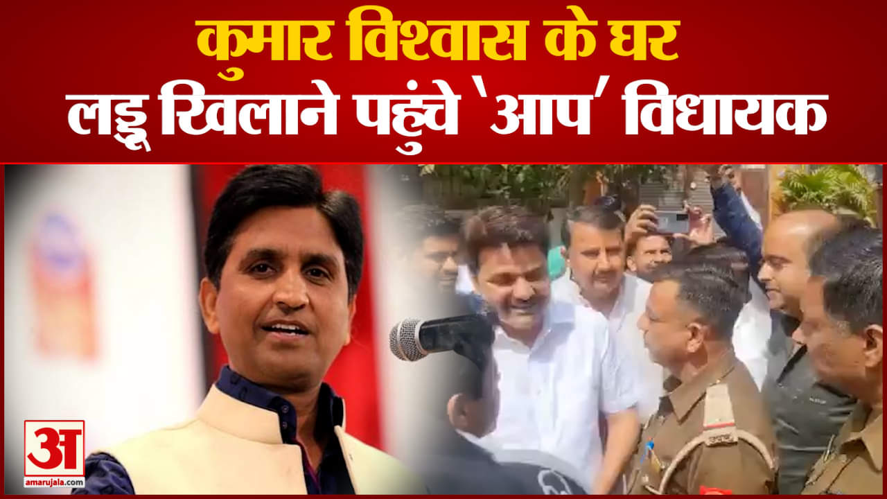 कुमार विश्वास के घर पहुंचे आप विधायक