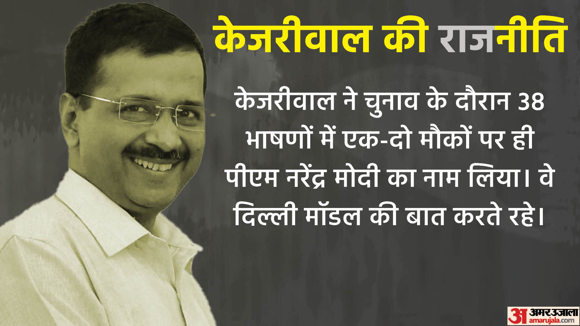 Being Arvind Kejriwal in Indian Politics: What next for AAP chief