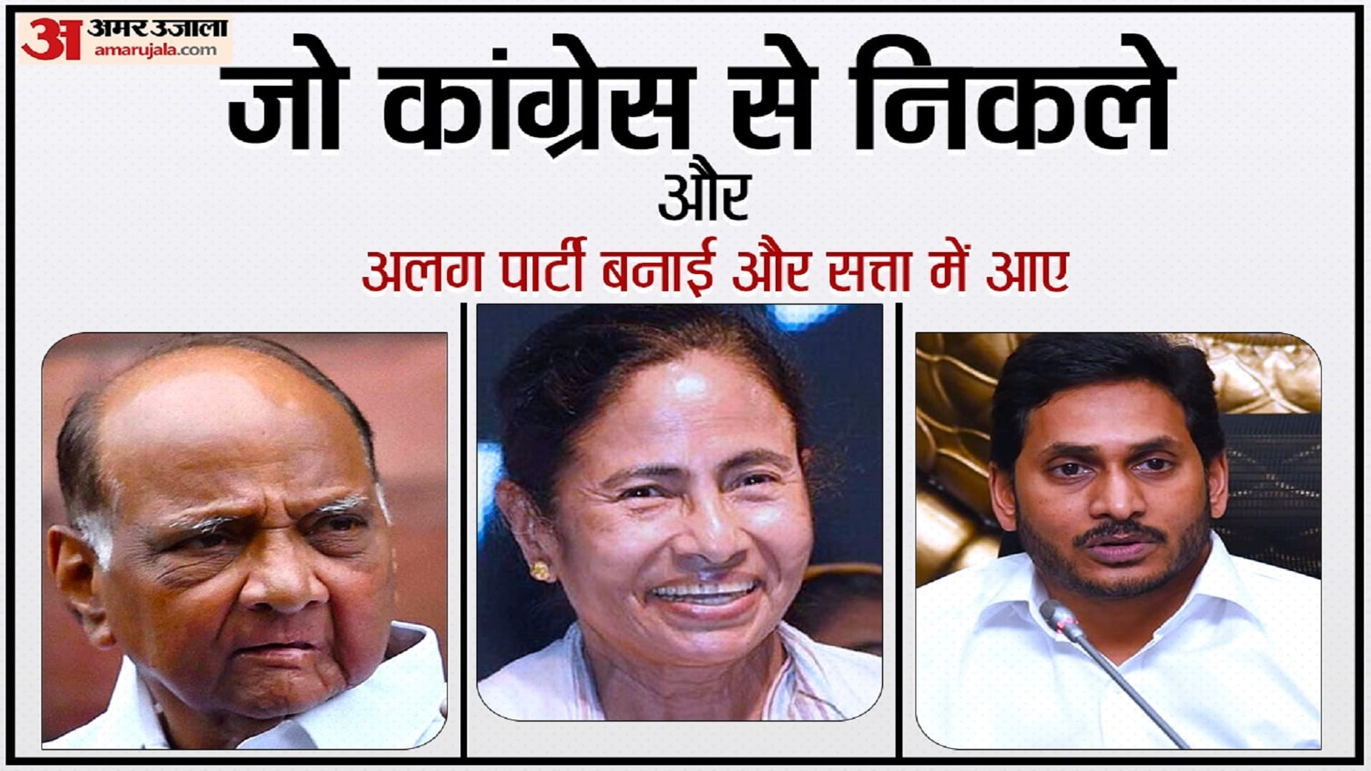 शरद पवार, ममता बनर्जी,  जगनमोहन रेड्डी