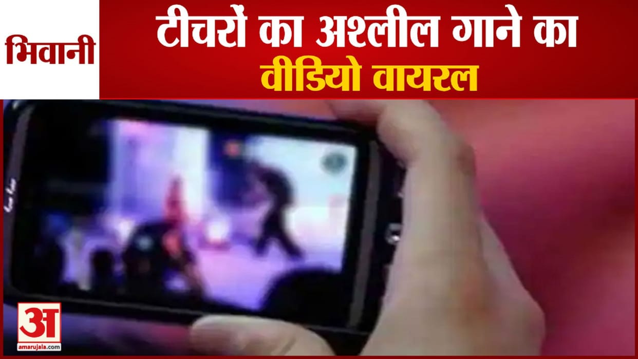 Video of teachers singing obscene song in Bhiwani goes viral