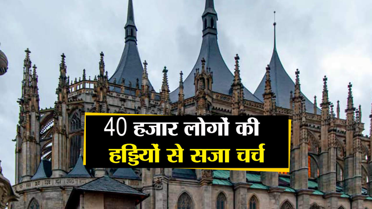 हड्डियों वाला चर्च!