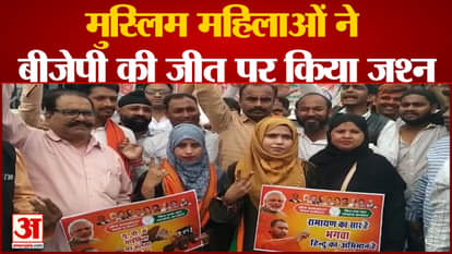 Muslim women celebrate BJP's victory in Kanpu