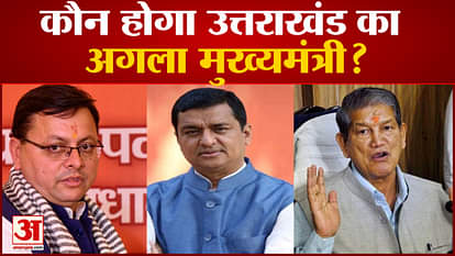 Who will be the CM of Uttarakhand?: Know who will be the face of BJP government now?