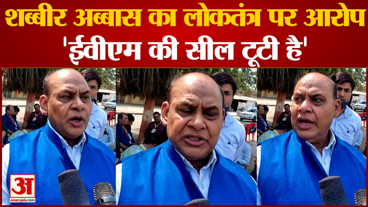 बसा प्रत्याशी शब्बीर अब्बास ने लगए ईवीएम हैकिंग के आरोप