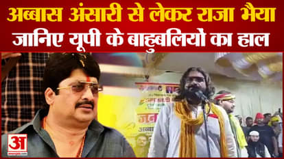 From Abbas Ansari to Raja Bhaiya, know the condition of the Bahubalis of UP
