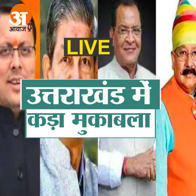UTTRAKHAND VIDHANSABHA CHUNAV 2022