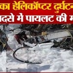 गुरेज सेक्टर में एलओसी के नजदीक सेना का हेलीकाप्टर दुर्घटनाग्रस्त