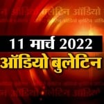 ऑडियो बुलेटिन