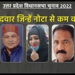 वो उम्मीदवार जिन्हें नोटा से कम वोट मिले