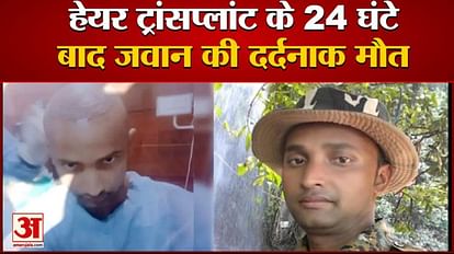 हेयर ट्रांसप्लांट के बाद बिहार जवान के सिर में हुआ दर्द, 24 घंटे के अंदर मौत - Bihar Jawan Suffered Headache After Hair Transplant, Died Within 24 Hours- Amar Ujala Hindi News Live हेयर ट्रांसप्लांट के बाद बिहार जवान के सिर में हुआ दर्द, 24 घंटे के अंदर मौत - Bihar Jawan Suffered Headache After Hair Transplant, Died Within 24 Hours- Amar Ujala Hindi News Live