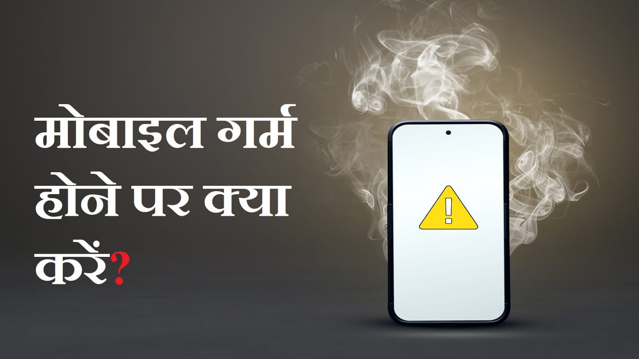 Mobile Alert how to prevent mobile from overheating utility news in hindi