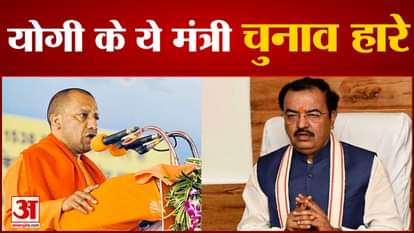 up election result 2022 keshav prasad maurya suresh rana and many ministers of yogi adityanath did not win chunav