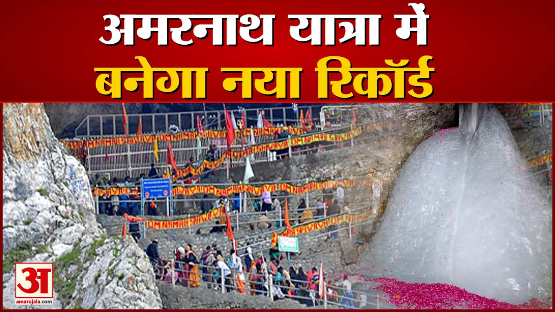 अमरनाथ यात्रा