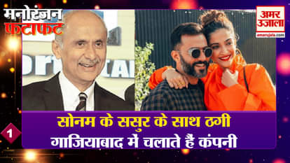 Big entertainment news: Sonam's father-in-law cheated, Prabhas failed at the box office. Watch big entertainment news