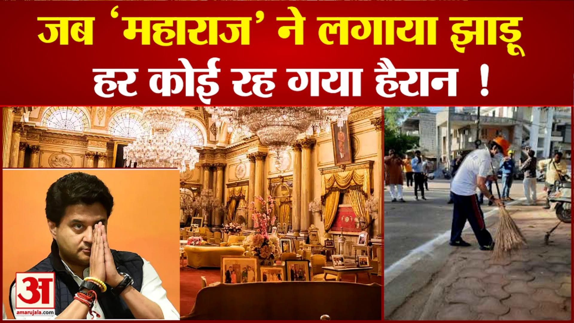 ग्वालियर की सड़कों पर सिंधिया ने लगाया झाड़ू
