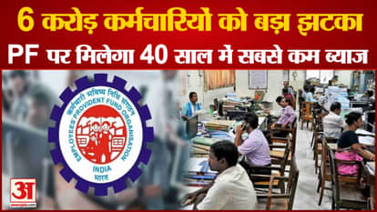 epfo slashed interest rate forpf deposit lowest over 40 years