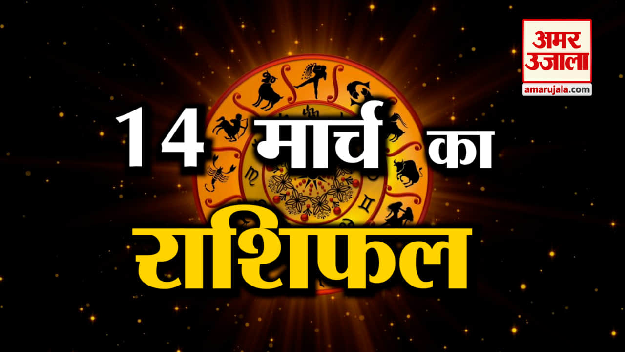 आज का राशिफल