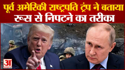 Former US President Donald Trump told how to deal with Russia
