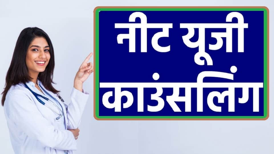 NEET UG 2022 Counselling Process Check Dates, Schedule, Registration Documents