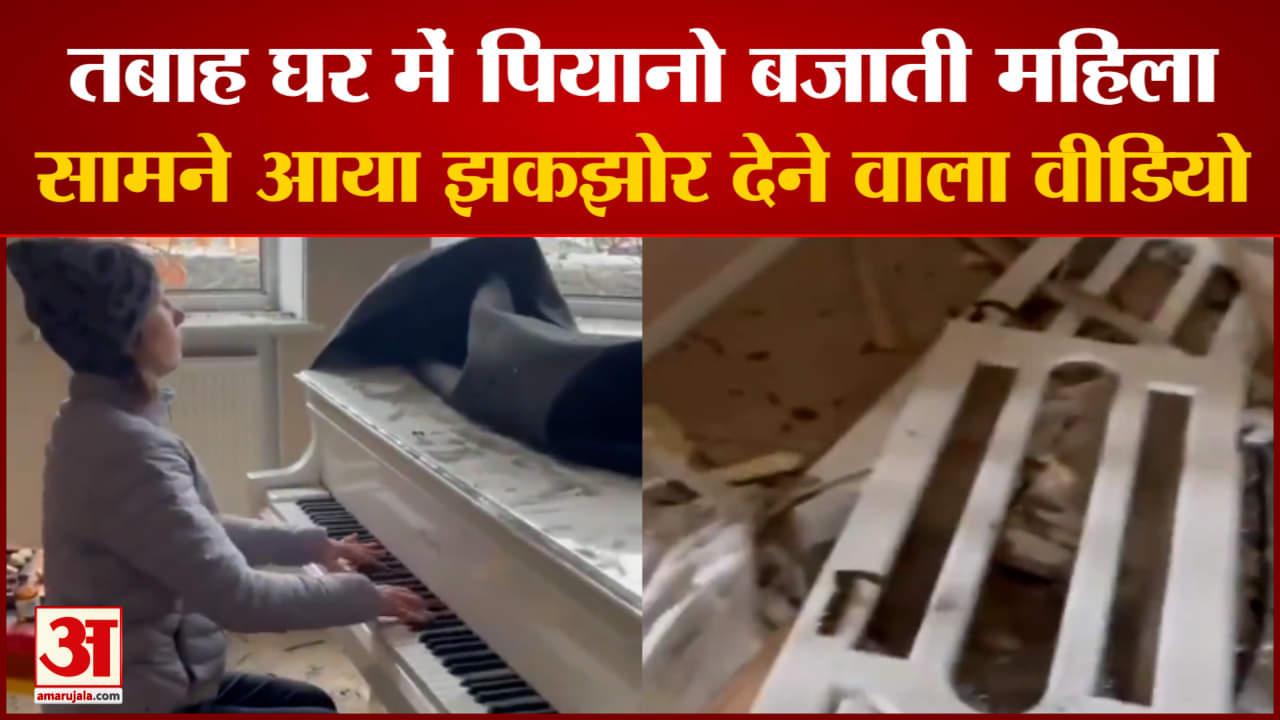 तबाह घर को छोड़ने से पहले महिला ने बजाया पियानो
