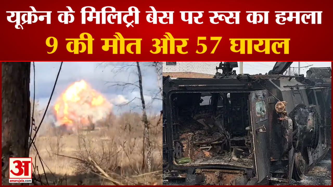 यूक्रेन के मिलिट्री बेस पर रूस का हमला