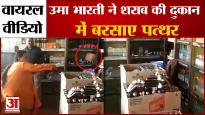 Viral Video: Uma Bharti broke bottles by entering the shop, raised stones for prohibition