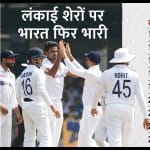 भारत बनाम श्रीलंका टेस्ट सीरीज
