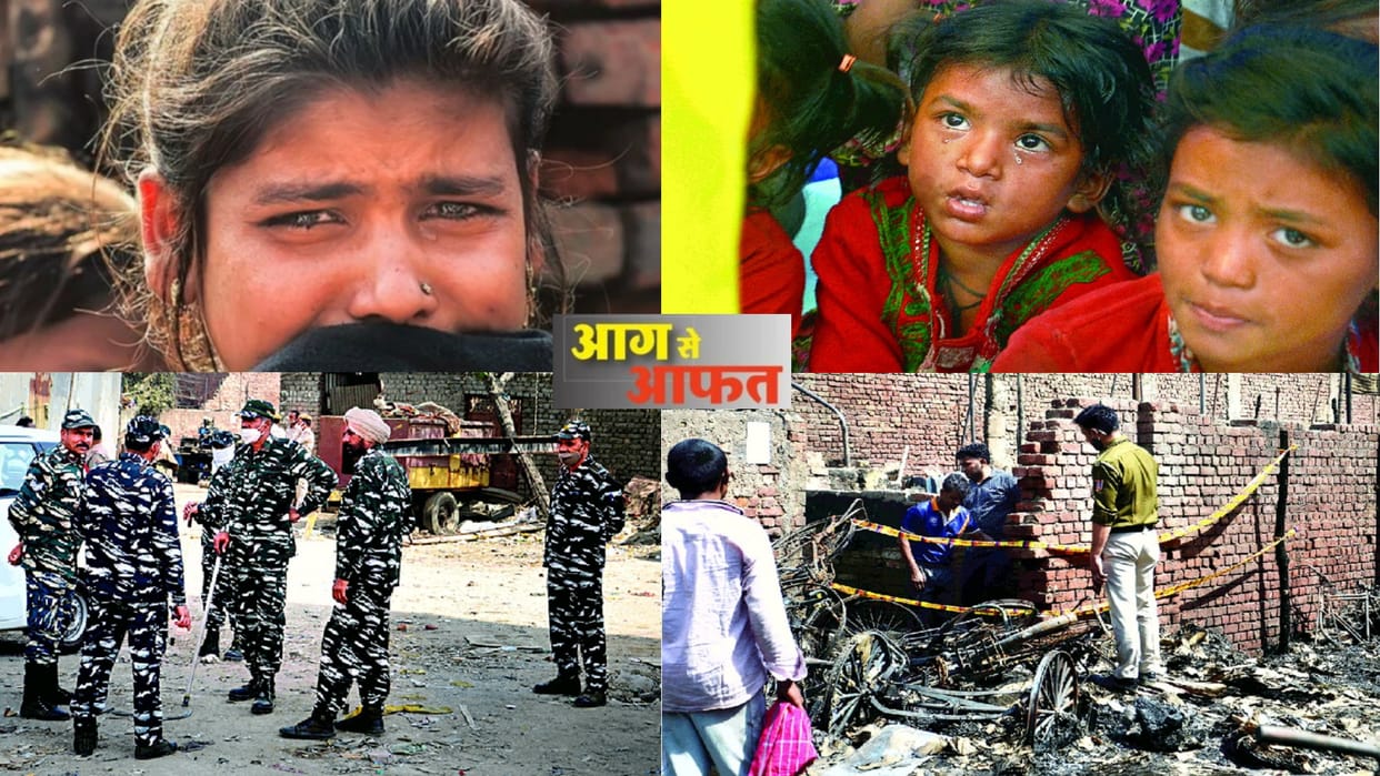 Gokulpur fire incident: situation did not change even after 36 hours screams calling out to loved ones in the midst of devastation