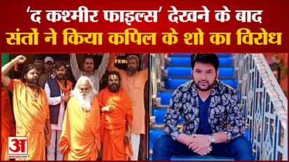 Saints protest against Kapil show in Ayodhya: Saints said Kapil Sharma has done wrong by not promoting the film