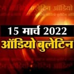 ऑडियो बुलेटिन