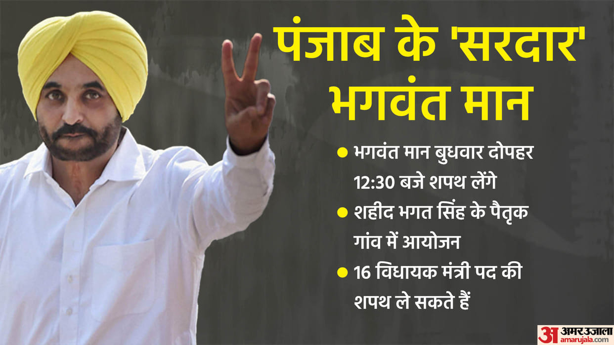 Punjab CM oath taking live bhagwant mann swearing in ceremony news updates in hindi