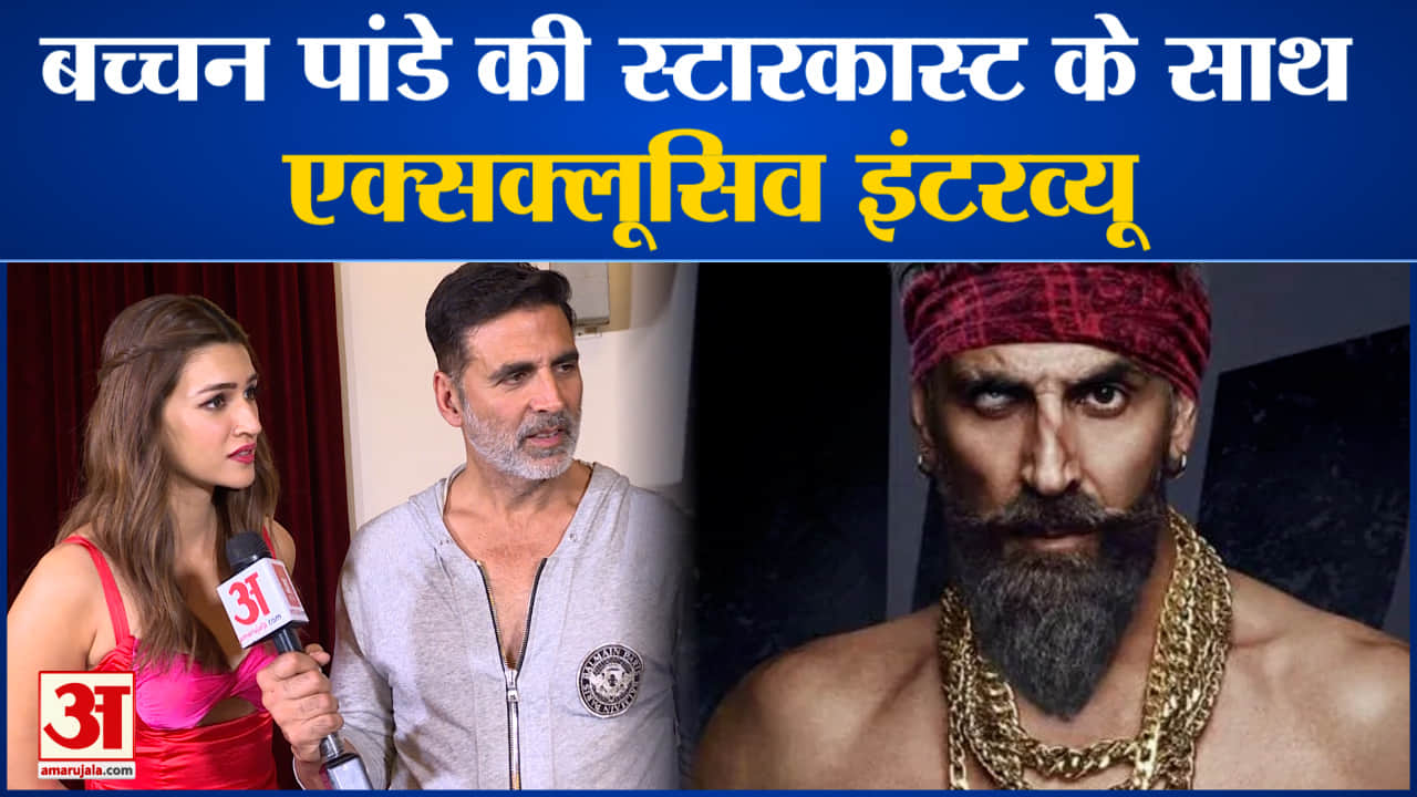 बच्चन पांडे की स्टारकास्ट से खास बातचीत