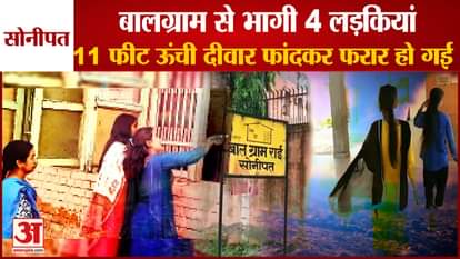 4 Girls Ran From Balgram Of Sonipat By Climbing 11 Feet High Wall