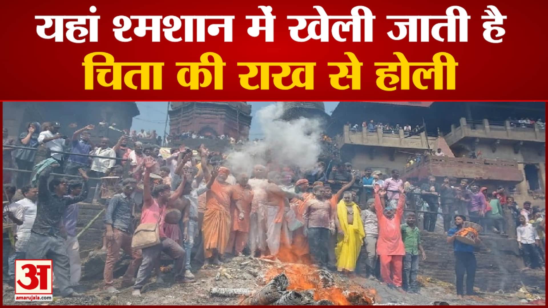 महाश्मशान घाट