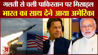 Missile fired on Pakistan by mistake,  America came to support India