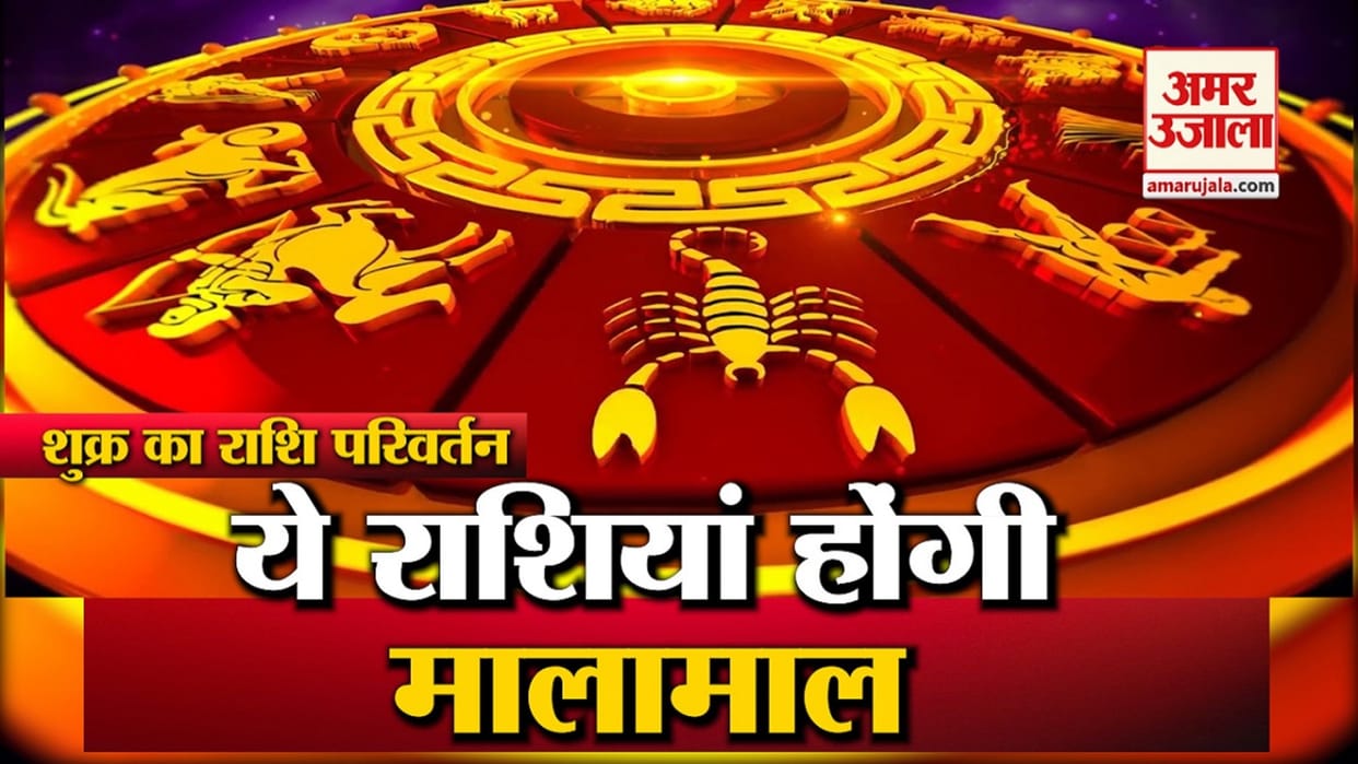 Shukra Grah Gochar on 31st March in Aquarius sign may be beneficial for these zodiac signs