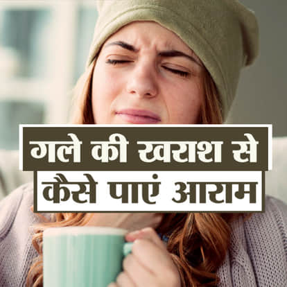 गले में खराश